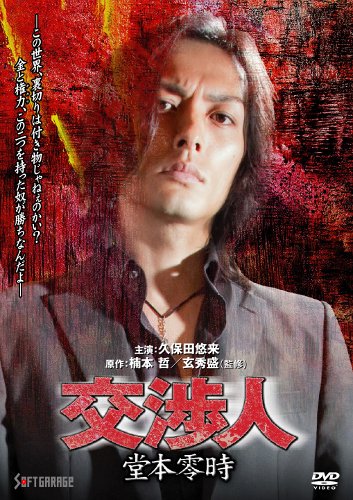 【中古】交渉人 堂本零時 [DVD]