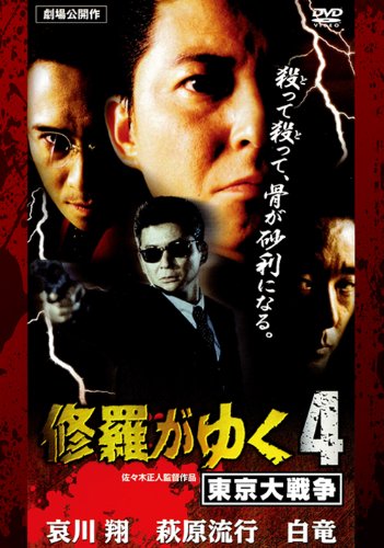 【中古】修羅がゆく4 東京大戦争[DVD]