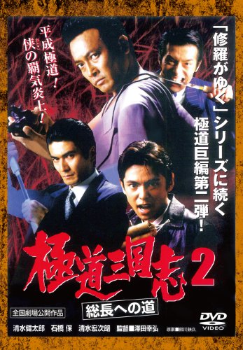 【中古】極道三国志2 総長への道[DVD]