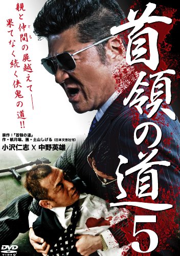 【中古】首領の道5 [DVD]