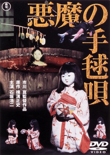 【中古】悪魔の手毬唄 [東宝DVDシネマファンクラブ]