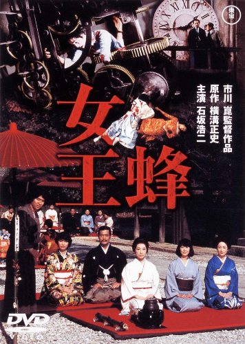 【中古】女王蜂 [東宝DVDシネマファンクラブ]