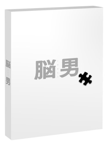 【中古】脳男 [Blu-ray]｜Come to Store
