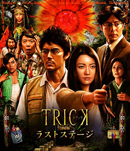 【中古】トリック劇場版 ラストステージ(本編Blu-ray1枚組)