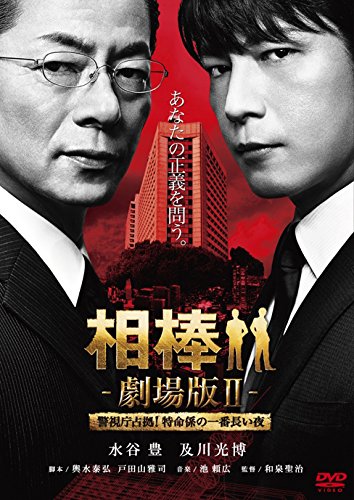 【中古】相棒 -劇場版II- 警視庁占拠!特命係の一番長い夜 (数量限定スペシャル・プライス版) [DVD]