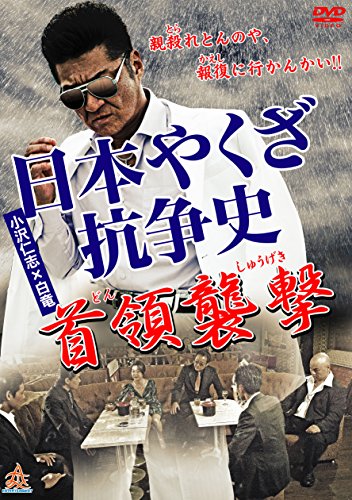 【中古】日本やくざ抗争史 首領襲撃 [DVD]