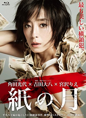【中古】紙の月 Blu-ray スペシャル・エディション