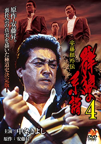 【中古】安藤組外伝 群狼の系譜4 [DVD]｜Come to Store