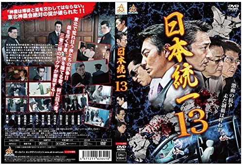 【中古】日本統一13 [DVD]