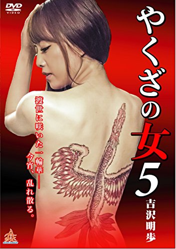 【中古】やくざの女5 [DVD] 6,985円