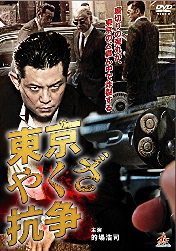 【中古】東京やくざ抗争 [DVD]