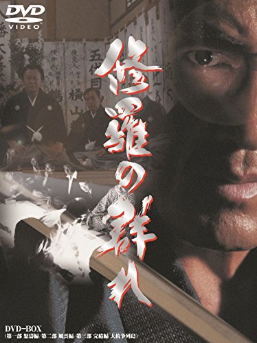 【中古】修羅の群れ 3枚組BOX [DVD]