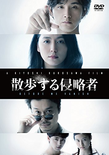 【中古】散歩する侵略者 通常版 [DVD]