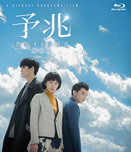 【中古】予兆 散歩する侵略者 劇場版 [Blu-ray]｜Come to Store