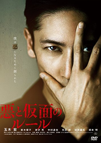 【中古】悪と仮面のルール [DVD]