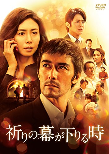 【中古】祈りの幕が下りる時 DVD 通常版