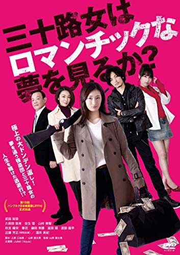 【中古】三十路女はロマンチックな夢を見るか? [DVD]｜Come to Store