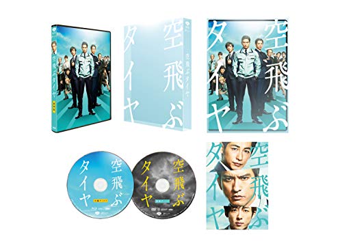 【中古】空飛ぶタイヤ 豪華版(初回限定生産) [Blu-ray]