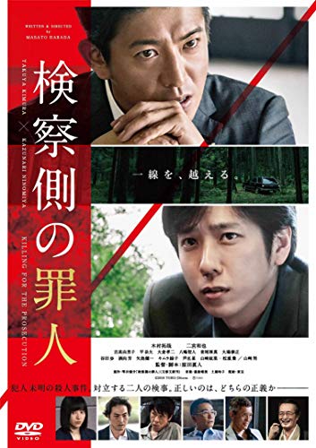 【中古】検察側の罪人 DVD 通常版|Come to Store