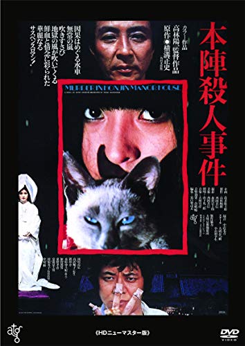 【中古】本陣殺人事件 [DVD]