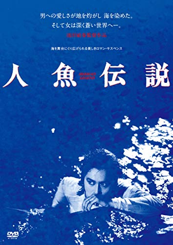 【中古】人魚伝説 [DVD]