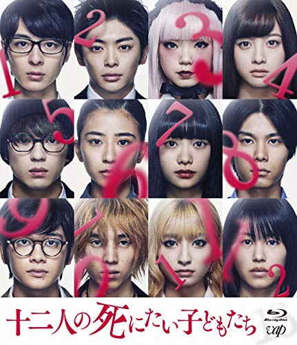 【中古】十二人の死にたい子どもたち (通常版) [Blu-ray]｜Come to Store