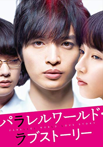 【中古】パラレルワールド・ラブストーリー[Blu-ray 豪華版]