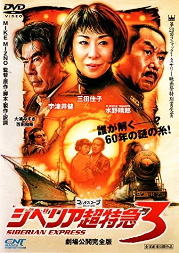 【中古】シベリア超特急 3 [DVD]