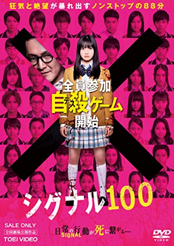 【中古】シグナル100 [DVD]｜Come to Store