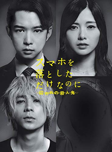 【中古】スマホを落としただけなのに 囚われの殺人鬼 Blu-ray豪華版（特典DVD付2枚組）