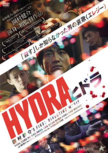 【中古】HYDRA ヒドラ [DVD]