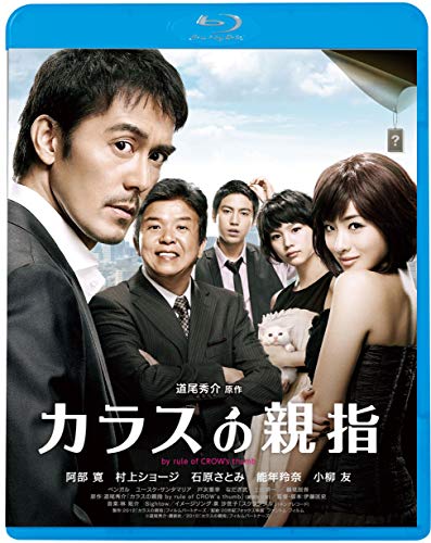 【中古】カラスの親指 by rule of CROWs thumb [Blu-ray]