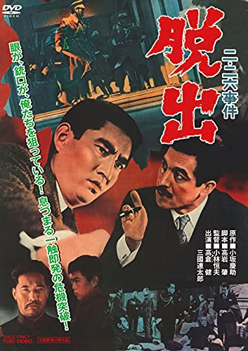 【中古】二・二六事件 脱出 [DVD]｜Come to Store
