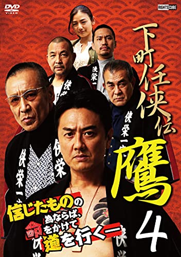 【中古】下町任侠伝 鷹4 [DVD]｜Come to Store 7,539円