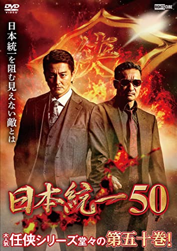 【中古】【メーカー特典あり】日本統一50(初回生産限定でステッカー封入) [DVD]