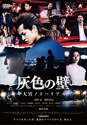 【中古】灰色の壁-大宮ノトーリアスー [DVD]