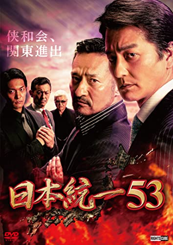 【中古】日本統一53 [DVD]｜Come to Store