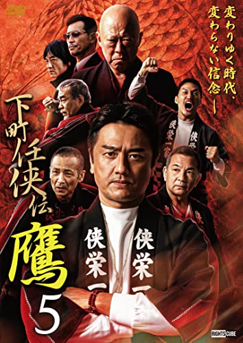 【中古】下町任侠伝鷹 5 [DVD]｜Come to Store