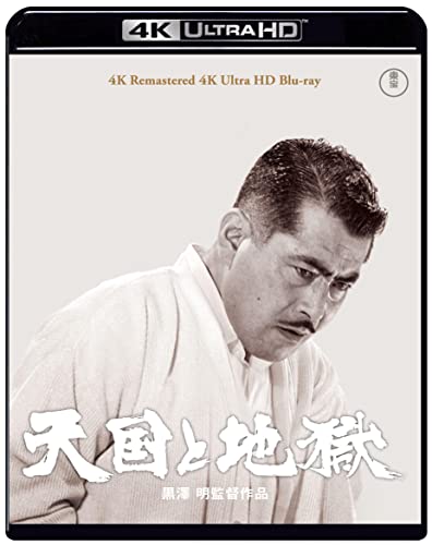 【中古】天国と地獄 4K リマスター 4K Ultra HD [Blu-ray]