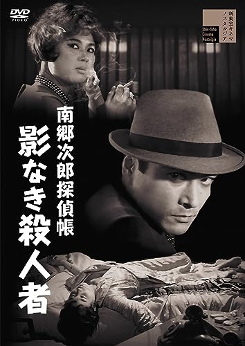 【中古】南郷次郎探偵帳　影なき殺人者 [DVD]