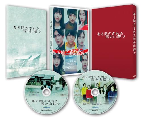 【中古】ある閉ざされた雪の山荘で 豪華版 [Blu-ray]