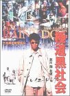 【中古】極道黒社会～RAINY DOG～ [DVD]｜Come to Store