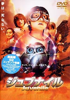 【中古】ジュブナイル [DVD]