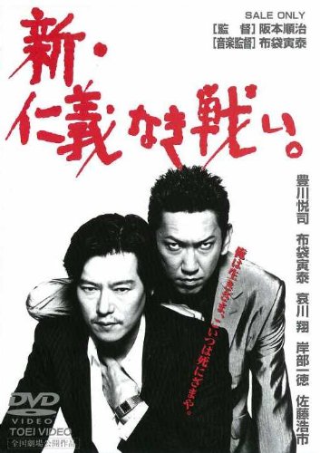 【中古】新・仁義なき戦い。 [DVD]