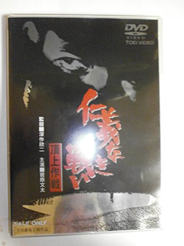 【中古】仁義なき戦い 頂上作戦 [DVD]