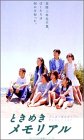 【中古】ときめきメモリアル [DVD]