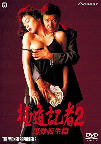 【中古】極道記者2・馬券転生篇 [DVD]｜Come to Store 74,766円