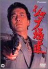 【中古】シャブ極道 [DVD]