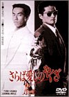 【中古】さらば愛しのやくざ [DVD]