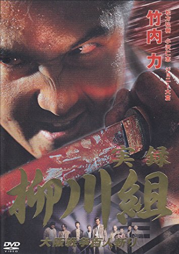 【中古】実録 柳川組 大阪戦争百人斬り [DVD]｜Come to Store